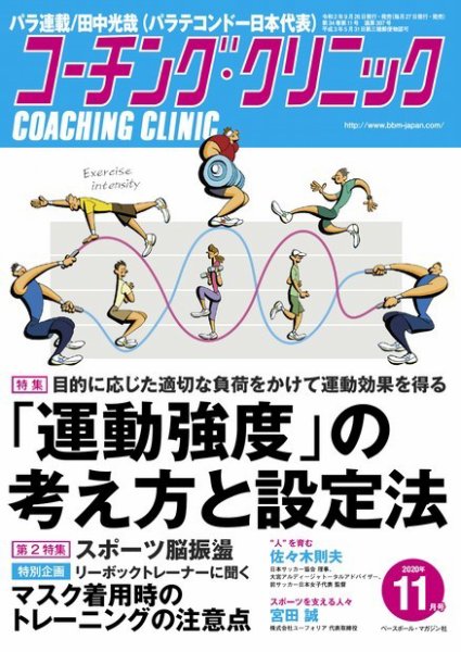 コーチングクリニック 2020年11月号 (発売日2020年09月26日) 表紙