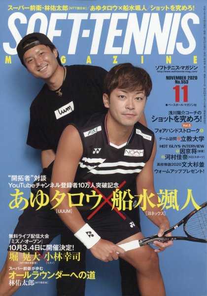 ソフトテニスマガジン 2020年11月号 (発売日2020年09月26日) 表紙