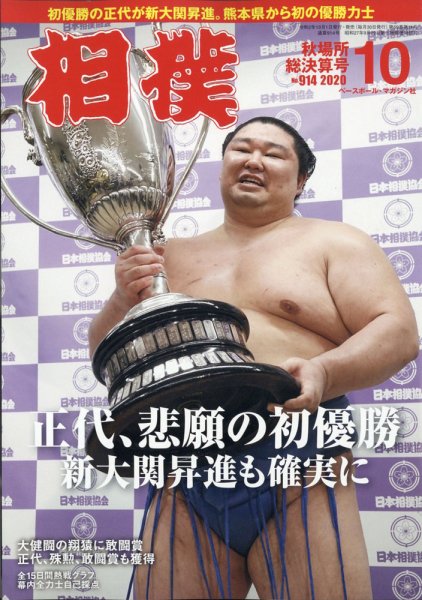 相撲 2020年10月号 (発売日2020年10月01日) 表紙