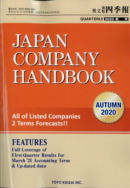 英文会社四季報 2020年10月号 (発売日2020年09月30日) 表紙