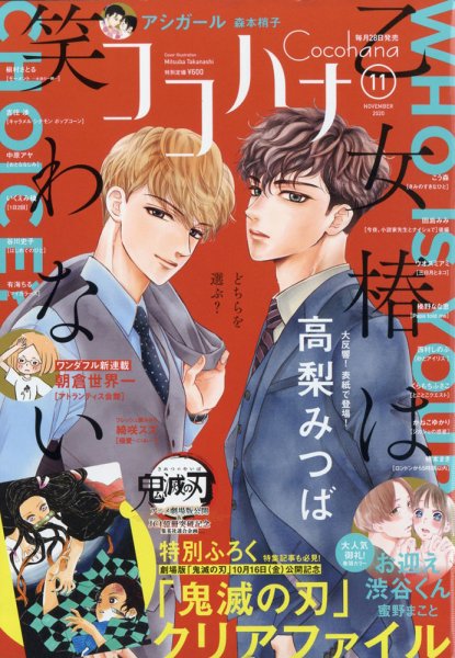 CoCohana（ココハナ） 2020年11月号 (発売日2020年09月28日) 表紙