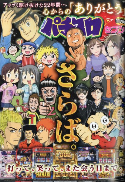 パチスロ7（セブン） 2020年11月号 (発売日2020年09月26日) 表紙
