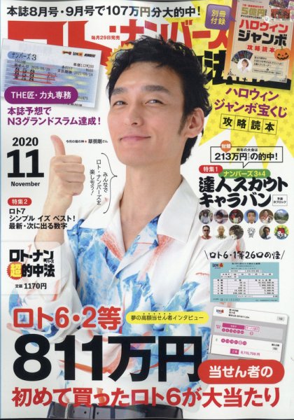 ロト・ナンバーズ超的中法 2020年11月号 (発売日2020年09月29日) 表紙