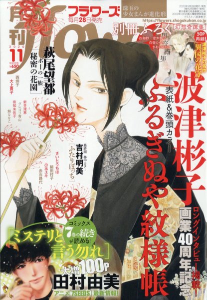 月刊flowers(フラワーズ) 2020年11月号 (発売日2020年09月28日) 表紙