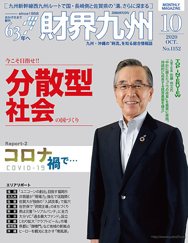 財界九州 2020年10月号 (発売日2020年09月25日) | 雑誌/定期購読の予約