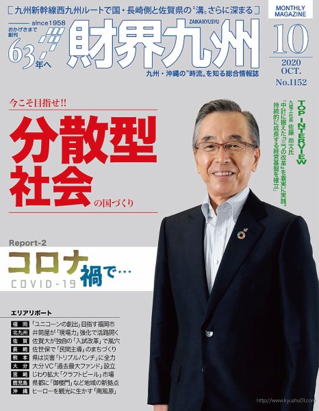 財界九州 2020年10月号 (発売日2020年09月25日) 表紙