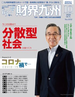 財界九州 2020年10月号 (発売日2020年09月25日) 表紙
