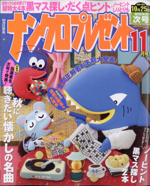 ナンクロプレゼント 2020年11月号 (発売日2020年09月26日) 表紙