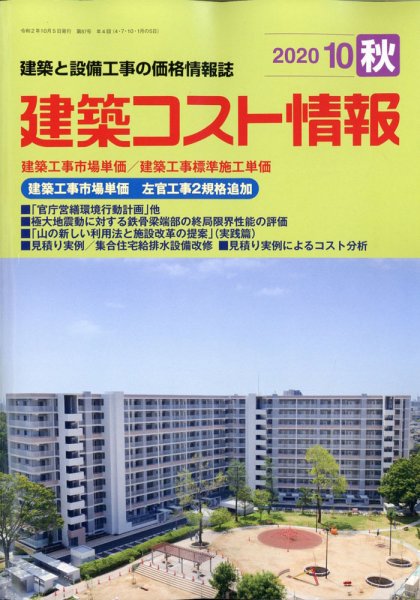 建築コスト情報 2020年10月号 (発売日2020年09月28日) 表紙