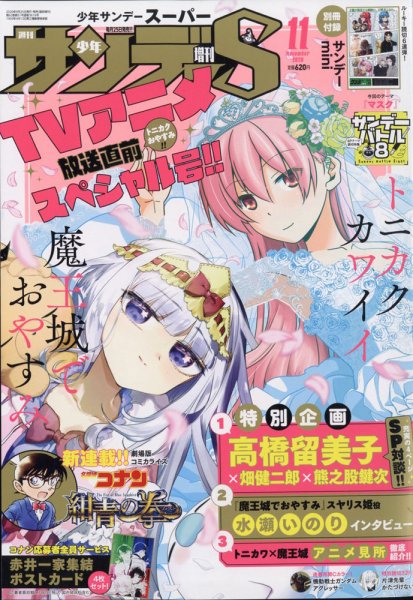 少年サンデー増刊 2020年11/1号 (発売日2020年09月25日) 表紙