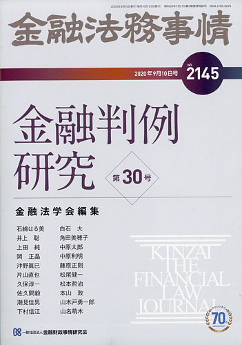 金融法務事情 2020年9/10号 (発売日2020年09月10日) | 雑誌/定期購読の予約はFujisan