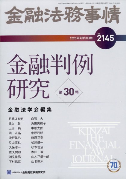 金融法務事情 2020年9/10号 (発売日2020年09月10日) 表紙