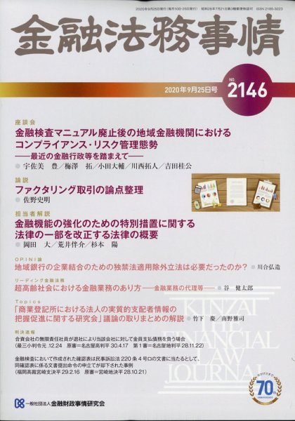 金融法務事情 2020年9/25号 (発売日2020年09月25日) 表紙