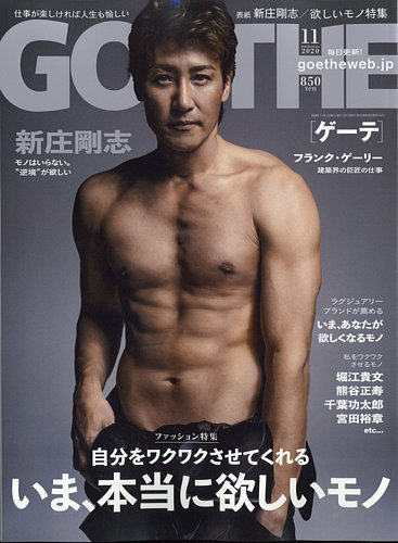 Goethe ゲーテ 年11月号 発売日年09月25日 雑誌 定期購読の予約はfujisan