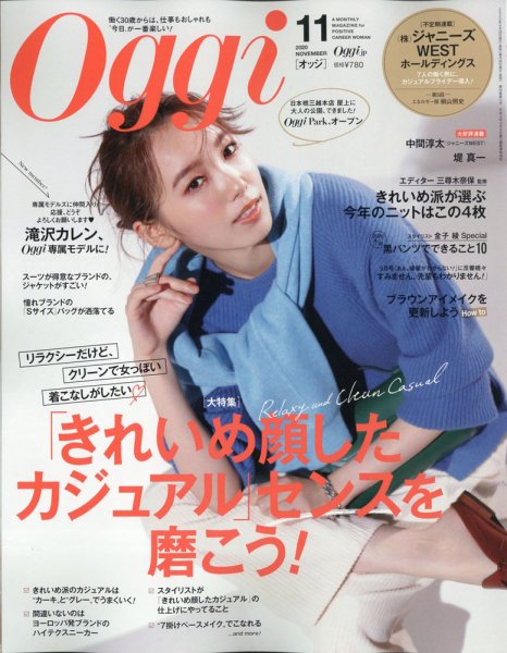 Oggi（オッジ） 2020年11月号 (発売日2020年09月28日) 表紙