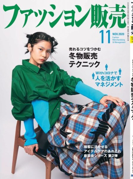 ファッション販売 20年11月号 (発売日2020年09月27日) 表紙
