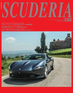 SCUDERIA（スクーデリア） No.130 (発売日2020年09月30日) 表紙