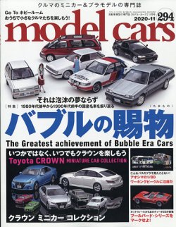 MODEL CARS（モデル・カーズ） No.294 (発売日2020年09月26日) | 雑誌 