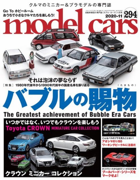 MODEL CARS（モデル・カーズ） No.294 (発売日2020年09月26日) 表紙