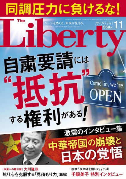 ザ・リバティ 2020年11月号 (発売日2020年09月30日) 表紙
