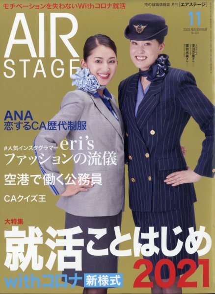 月刊エアステージ（AIR STAGE） 2020年11月号 (発売日2020年09月28日) 表紙