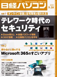 日経パソコン 2020年09月28日発売号 表紙