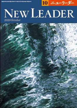 ニューリーダー 2020年10月号 (発売日2020年09月25日) 表紙