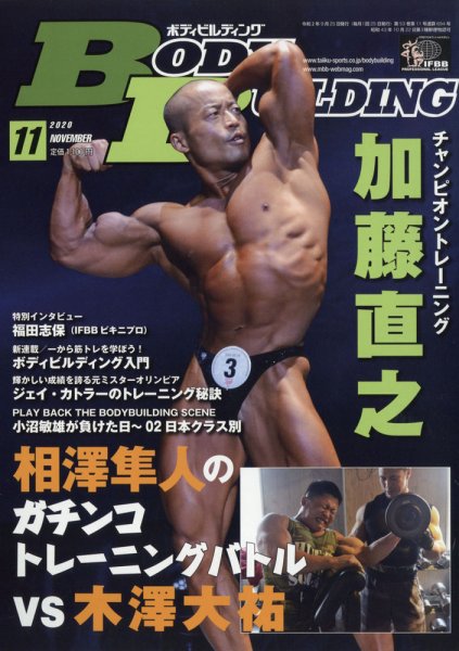 月刊ボディビルディング 2020年11月号 (発売日2020年09月25日) 表紙
