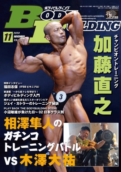 月刊ボディビルディング 2020年11月号 (発売日2020年09月25日) 表紙