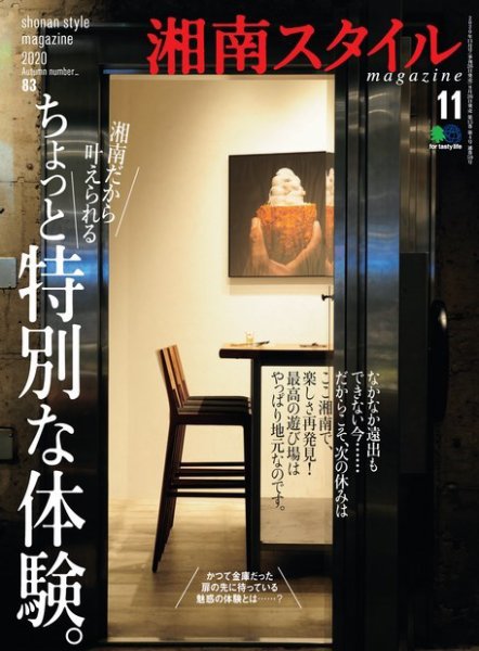 湘南スタイル magazine 2020年11月号 (発売日2020年09月26日) 表紙