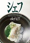 シェフ No.127の表紙