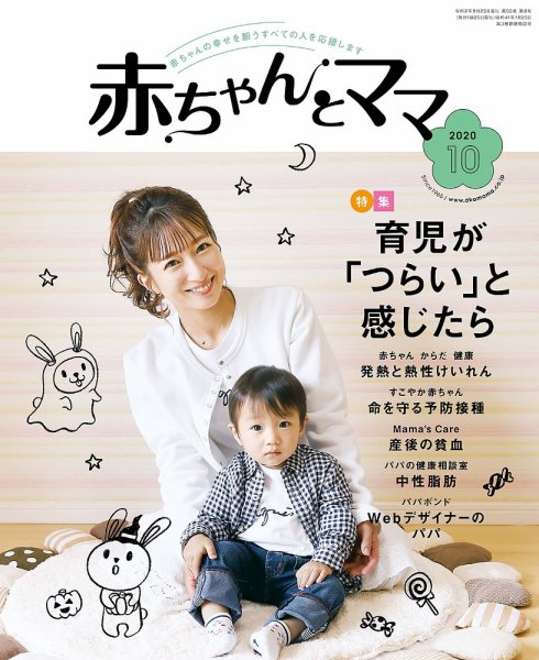 赤ちゃんと！ 10月号 (発売日2020年09月25日) | 雑誌/定期購読の予約は