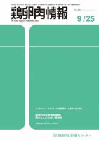 鶏卵肉情報 2020年9月25日号 (発売日2020年09月25日) 表紙