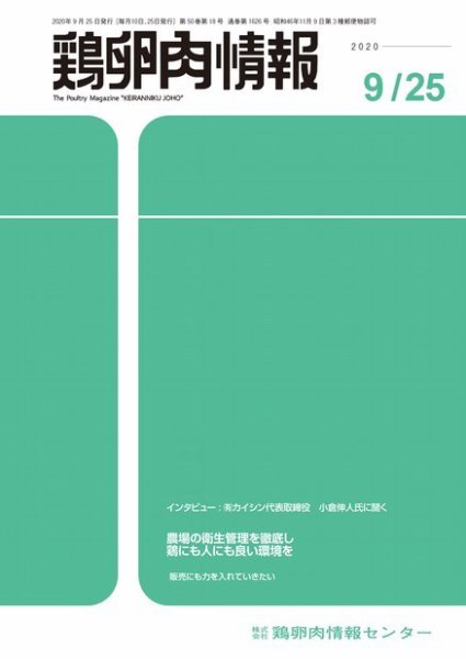 鶏卵肉情報 2020年9月25日号 (発売日2020年09月25日) 表紙