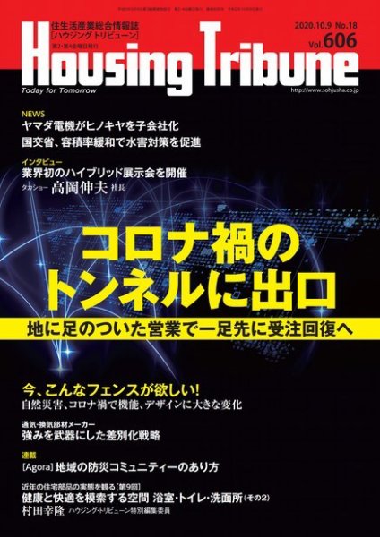 ハウジング・トリビューン Vol.606 (発売日2020年09月28日) 表紙