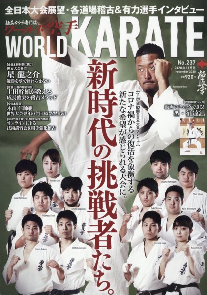 ワールド空手 2020年11月号 (発売日2020年10月30日) 表紙