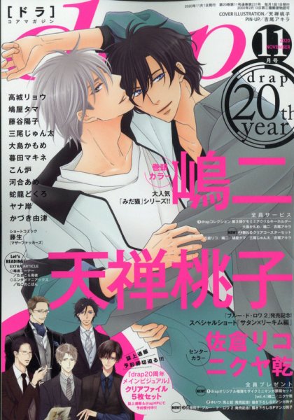 drap（ドラ） 2020年11月号 (発売日2020年09月30日) 表紙