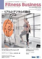 フィットネスビジネス(Fitness Business) 通巻第110号 (発売日2020年09月25日) 表紙