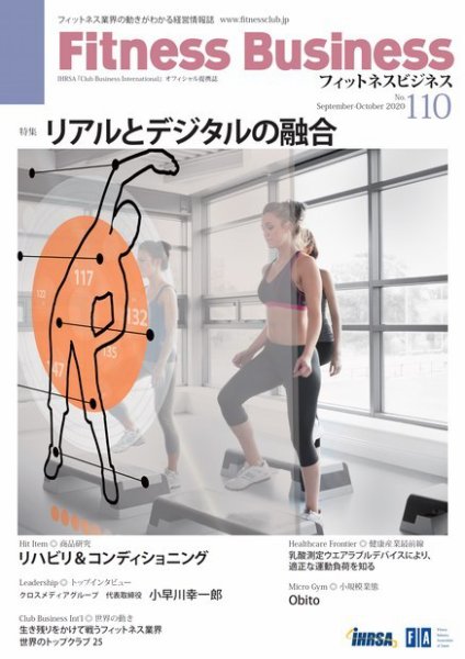 フィットネスビジネス(Fitness Business) 通巻第110号 (発売日2020年09月25日) 表紙