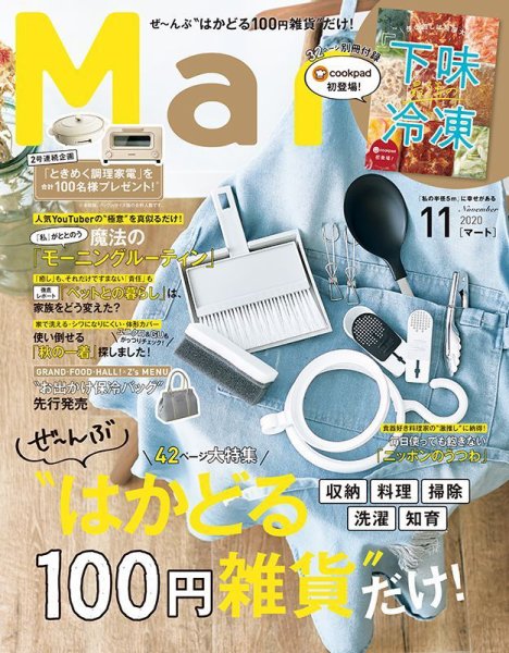 Mart（マート） 2020年11月号 (発売日2020年09月28日) 表紙