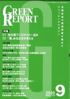 GREEN REPORT（グリーンレポート） 9月号 表紙