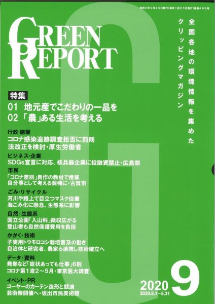 GREEN REPORT（グリーンレポート） 9月号 (発売日2020年09月25日) 表紙