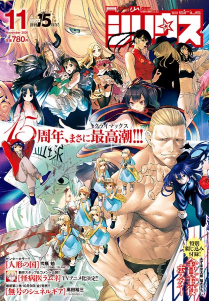 少年シリウス 2020年11月号 (発売日2020年09月26日) 表紙