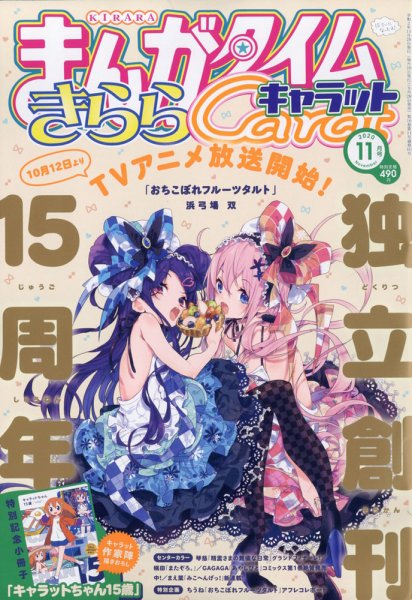 まんがタイムきららキャラット 2020年11月号 (発売日2020年09月28日) 表紙