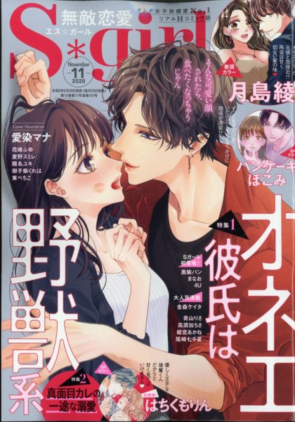 無敵恋愛S･girl (エスガール)DX 2020年11月号 (発売日2020年09月29日) 表紙