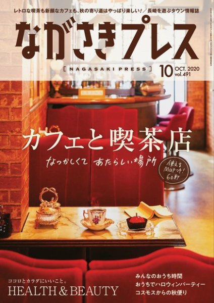 ながさきPRESS（ながさきプレス） 491 (発売日2020年09月27日) 表紙