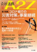 会社法務A2Z 2020年10月号 表紙