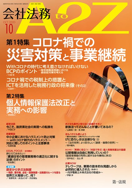 会社法務A2Z 2020年10月号 (発売日2020年09月25日) 表紙