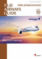 Fuji Airways Guide（フジエアウェイズガイド） 2020年10月号 表紙