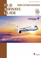 Fuji Airways Guide（フジエアウェイズガイド） 2020年10月号 (発売日2020年09月25日) 表紙